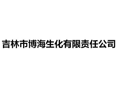 吉林市博海生化有限責(zé)任公司